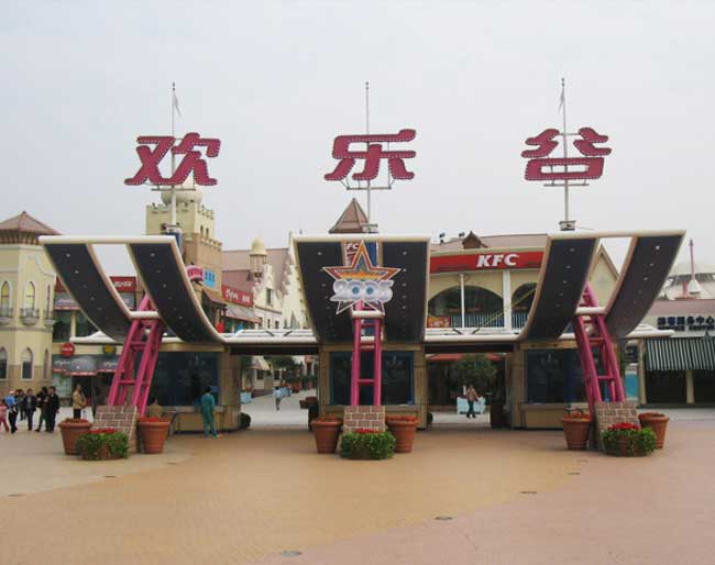 深圳歡樂谷