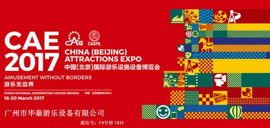 華秦游樂將參展2017中國（北京）國際游樂設(shè)施設(shè)備博覽會
