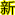 http://www.yiwanshi.cn/images/xin.gif
