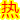 http://www.yiwanshi.cn/images/hot.gif