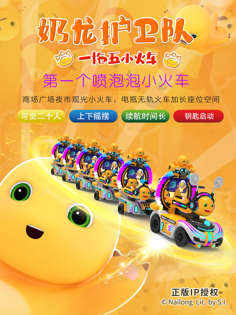 奶龍護(hù)衛(wèi)隊(duì)一拖五火車_01.jpg